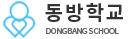 동방학교