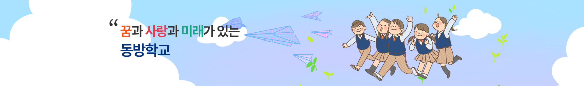 꿈과 사랑과 미래가 있는 동방학교