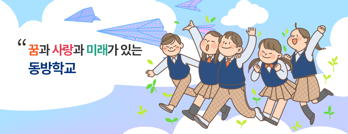 꿈과 사랑과 미래가 있는 동방학교