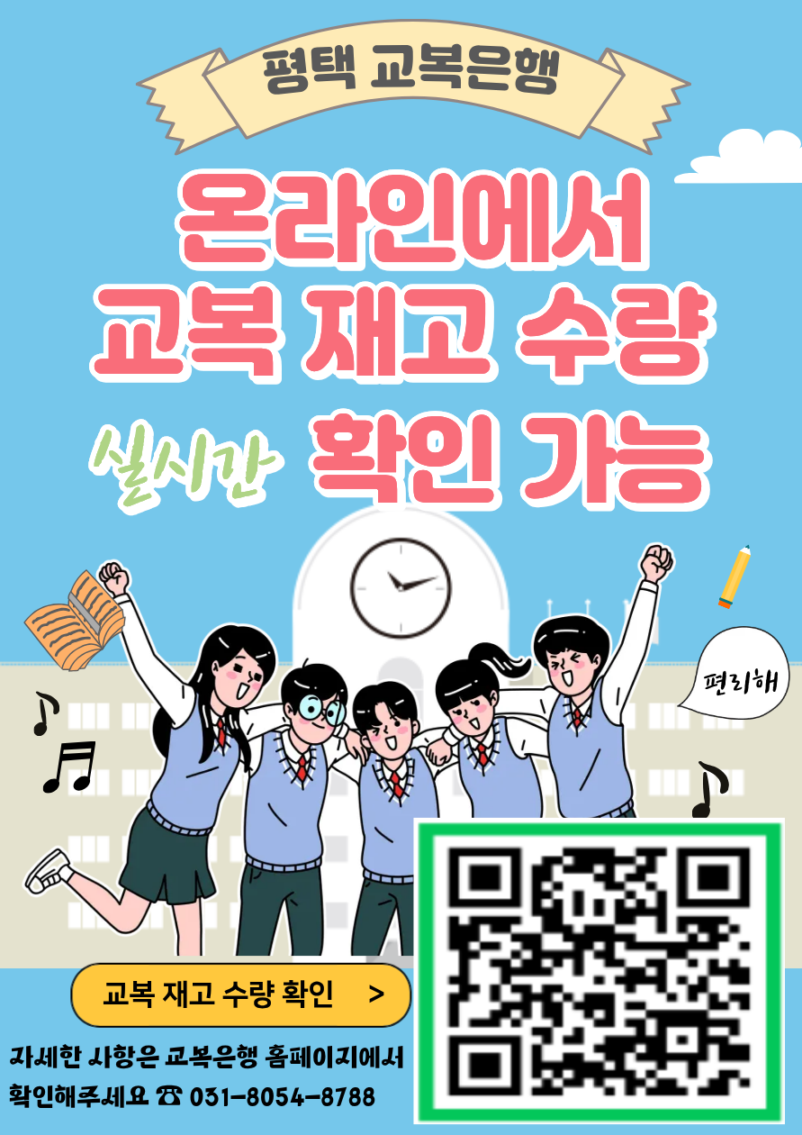 평택 교복은행 온라인에서 교복 재고 수량 실시간 확인 가능 교복 재고 수량 확인 자세한 사항은 교복은행 홈페이지에서 확인해주세요